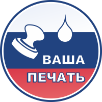 Ваша Печать